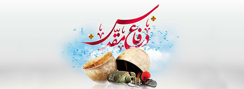 دفاع مقدس
