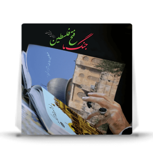 کتاب جنگ ما فتح فلسطین را به دنبال خواهد داشت