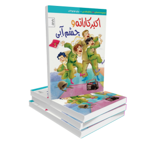 کتاب اکبرکاراته و چشم آبی