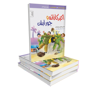 کتاب اکبرکاراته و جورابش