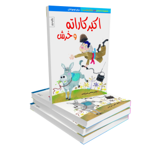 کتاب اکبرکاراته و خرش