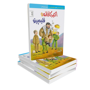 کتاب اکبرکاراته و قلیهپیتو
