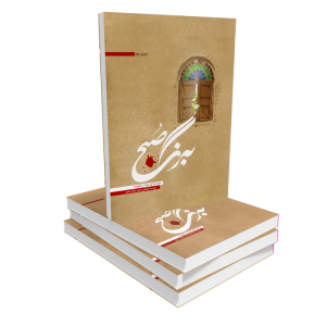 کتاب به رنگ صبح