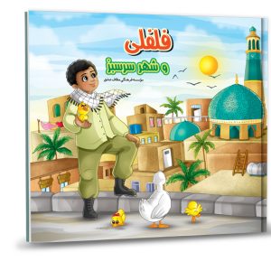 کتاب داستان فلفلی و شهر سرسبز