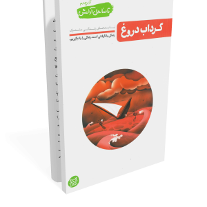 کتاب تا ساحل آرامش - جلد چهارم: گرداب دروغ