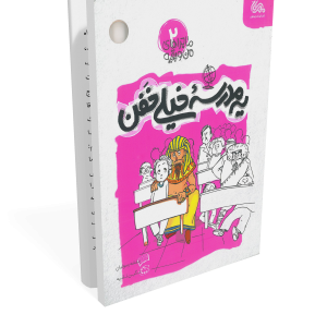 کتاب ماجراهای من و بقیه 2