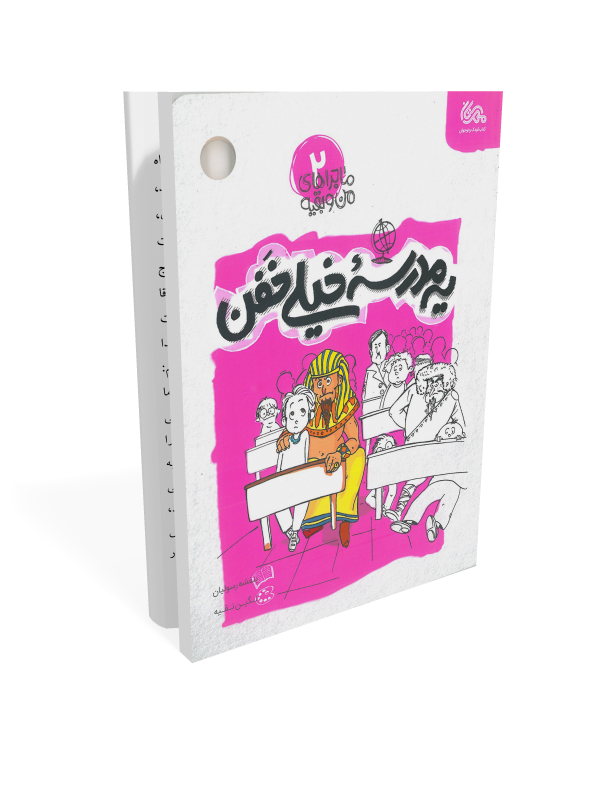11250.ماجراهای من و بقیه 2 کتاب ماجراهای من و بقیه 2