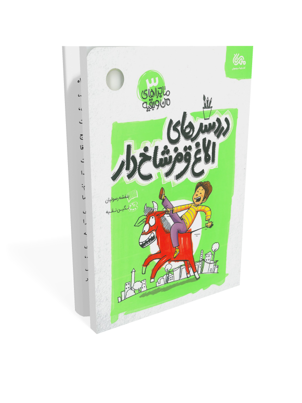 11250.ماجراهای من و بقیه 3
