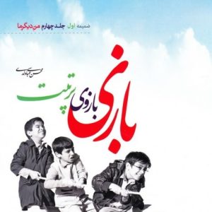 بازی بازوی تربیت