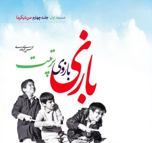 12162_500_501 بازی بازوی تربیت