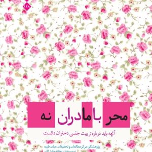کتاب محرمانه با مادران