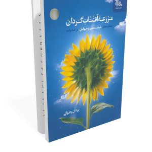 کتاب مزرعه آفتاب گردان