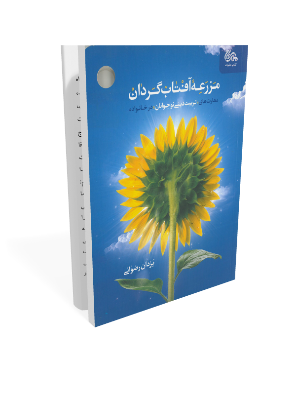13050.مزرعه آفتابگردان کتاب مزرعه آفتاب گردان