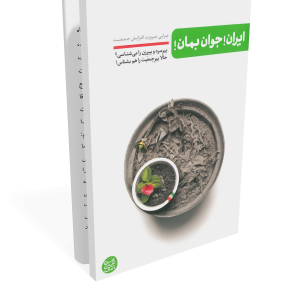 کتاب ایران جوان بمان