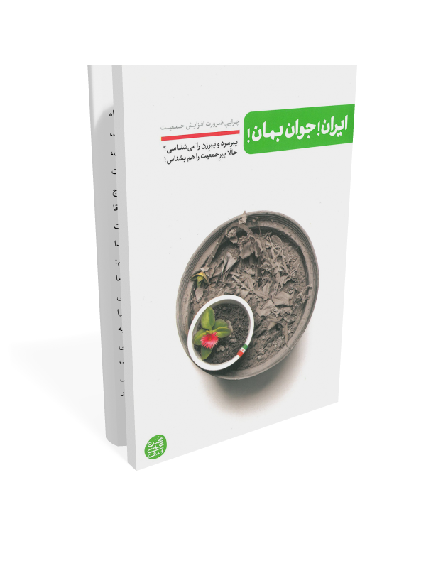 کتاب ایران جوان بمان کتاب ایران جوان بمان