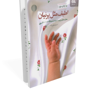 کتاب لطیف مثل پرنیان