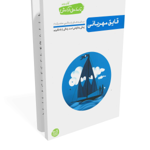 تا ساحل آرامش