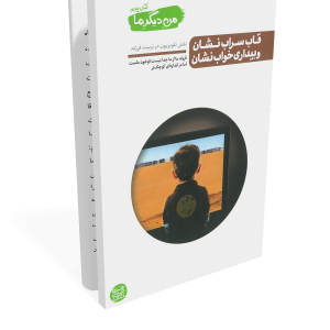 من دیگر ما