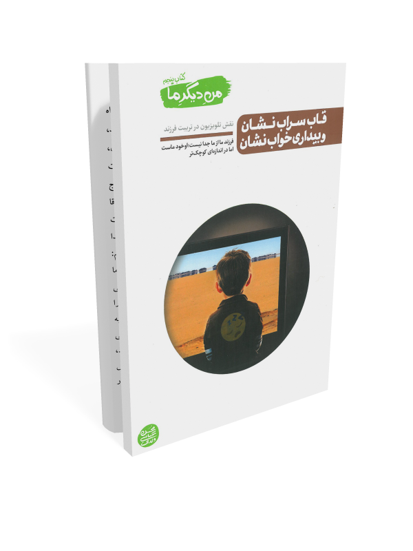 21600.کتاب پنجم من دیگر ما من دیگر ما