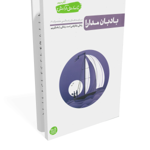 تا ساحل آرامش