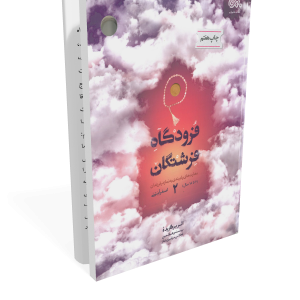 کتاب فرودگاه فرشتگان
