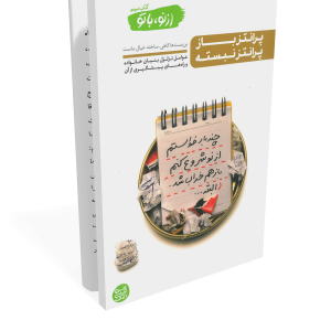 کتاب از نو با تو - جلد 3