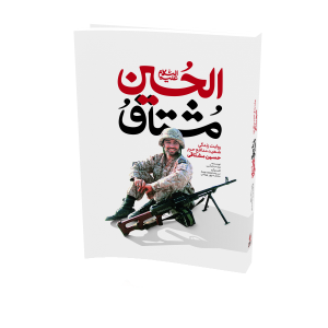 کتاب مشتاق الحسین