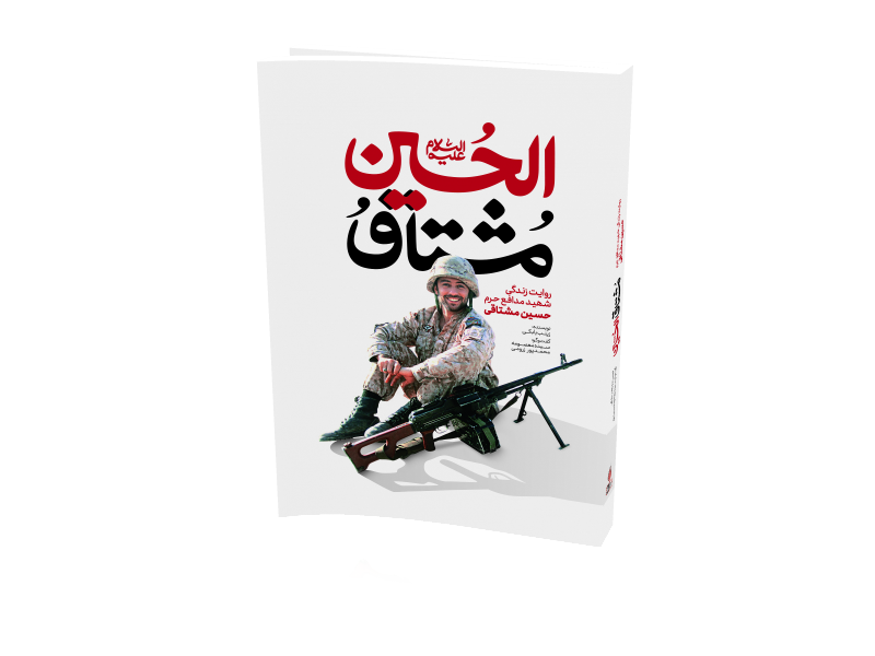 کتاب مشتاق الحسین کتاب مشتاق الحسین