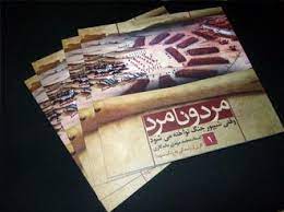کتاب مرد و نامرد وقتی شیپور جنگ نواخته می‌شود