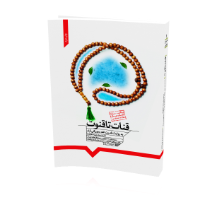 کتاب قنات تا قنوت