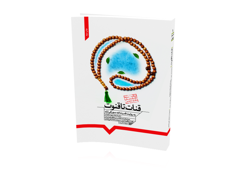 کتاب قنات تا قنوت کتاب قنات تا قنوت