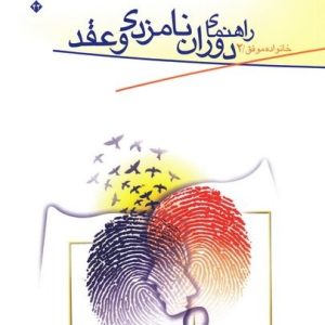 کتاب راهنمای دوران عقد و نامزدی