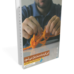 کتاب این گره با دست باز میشود