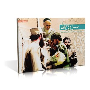فلش کارت نسل روح الله