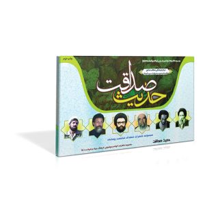 فلش کارت حدیث صداقت