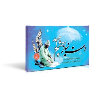 فلش کارت دست نیاز چشم امید