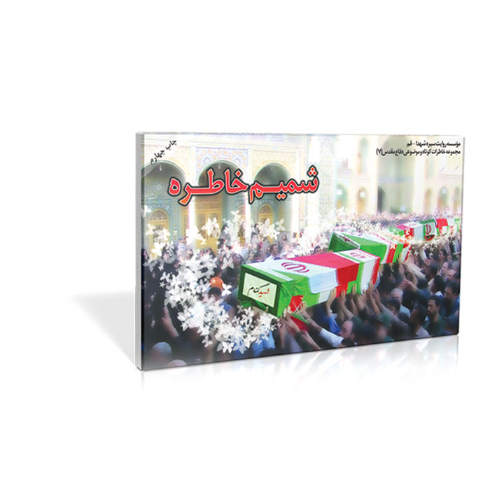 فلش کارت شمیم خاطره فلش کارت شمیم خاطره
