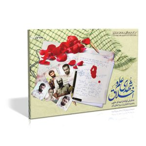 فلش کارت شهدای علم و اخلاق