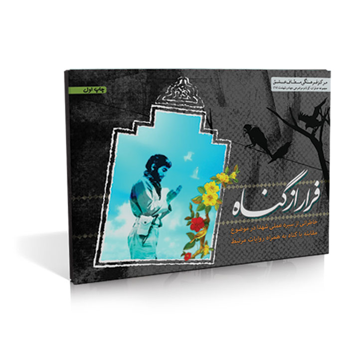 فلش کارت فرار از گناه فلش کارت فرار از گناه