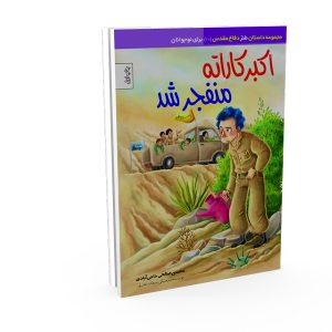 کتاب اکبرکاراته منفجر شد