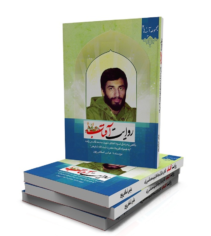 کتاب روایت آفتاب کتاب روایت آفتاب