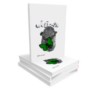 کتاب روایت آزادگی