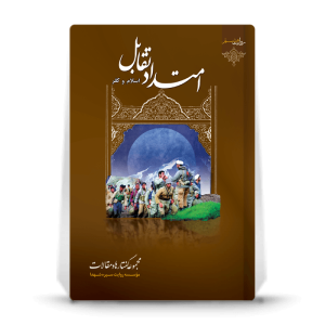 کتاب امتداد تقابل