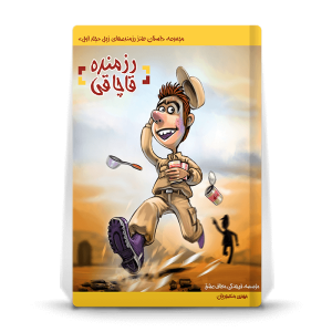 کتاب داستان طنز رزمنده قاچاقی
