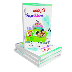کتاب اکبر کاراته به تهران می‌رود