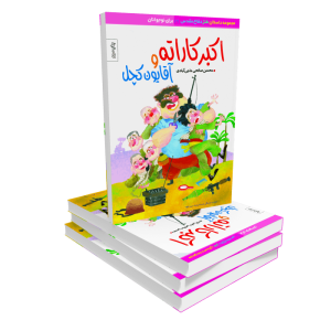 کتاب اکبرکاراته و آقایون کچل