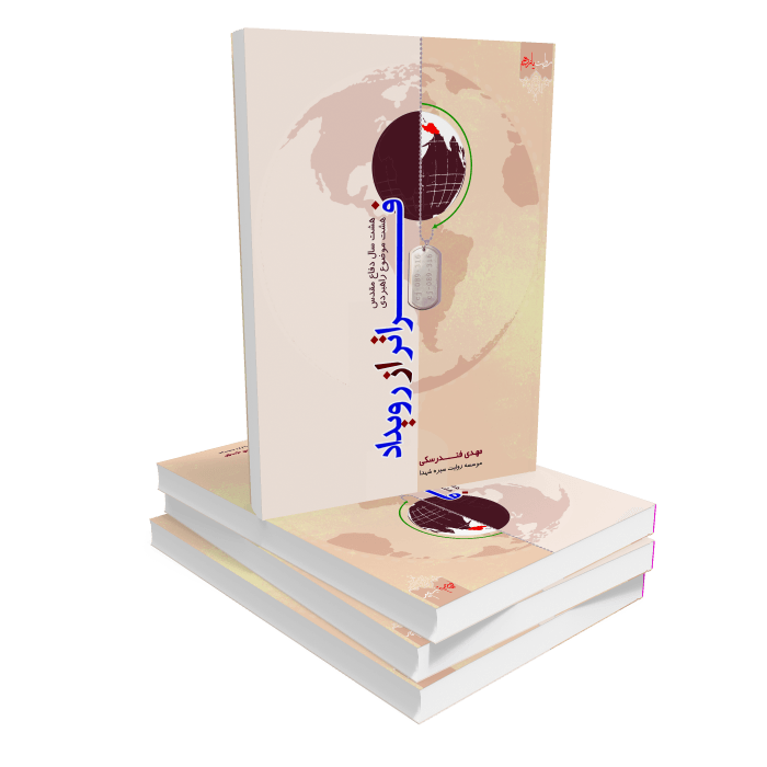 ketab-fratr-az-rwadad-165 کتاب فراتر از رویداد