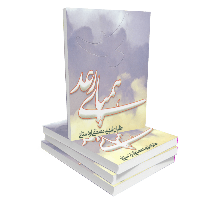 ketab-hmpeaa-r-ed-174 کتاب همپای رعد