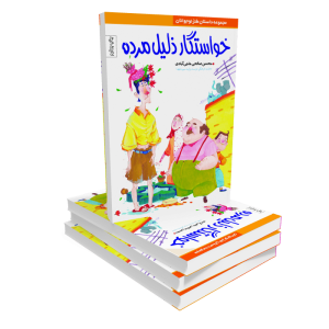 کتاب خواستگار ذلیل مرده