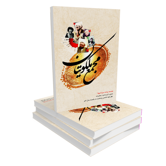 ketab-mjm-e-mlkewtaan-188 کتاب مجمع ملکوتیان